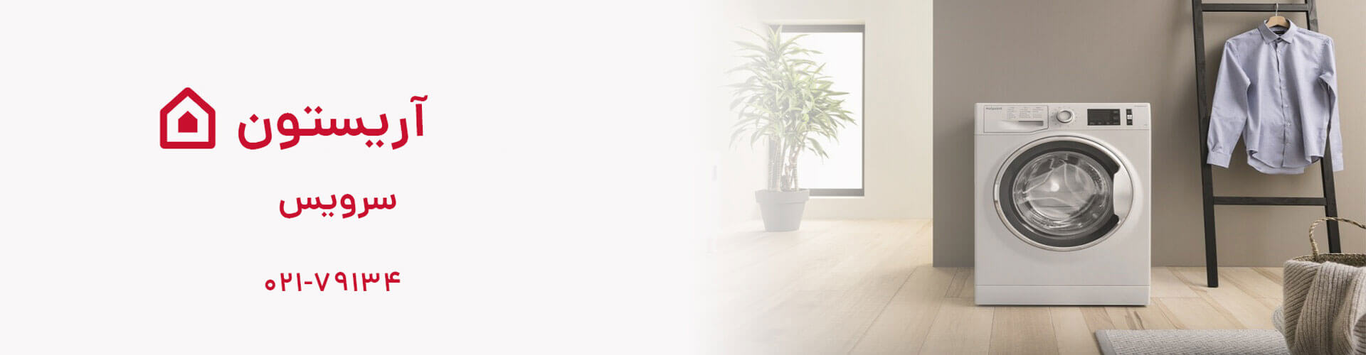 نمایندگی رسمی تعمیرات لباسشویی آریستون توسط نماینده رسمی آریستون سرویس